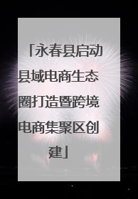 永春县启动县域电商生态圈打造暨跨境电商集聚区创建