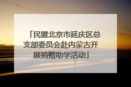 民盟北京市延庆区总支部委员会赴内蒙古开展捐赠助学活动