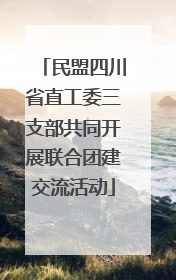 民盟四川省直工委三支部共同开展联合团建交流活动