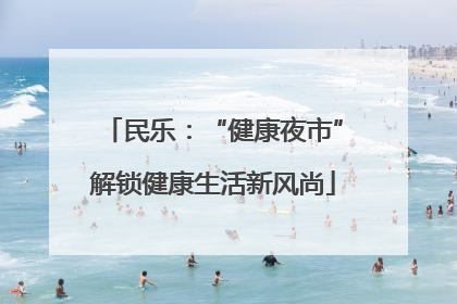 民乐：“健康夜市”解锁健康生活新风尚