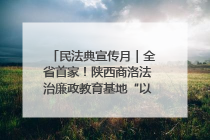 民法典宣传月｜全省首家！陕西商洛法治廉政教育基地“以案说纪”润人心