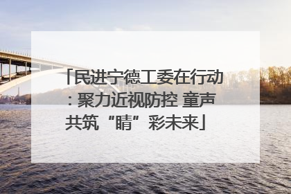 民进宁德工委在行动：聚力近视防控 童声共筑“睛”彩未来