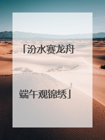 汾水赛龙舟 端午观锦绣