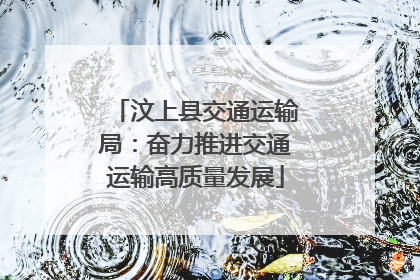汶上县交通运输局：奋力推进交通运输高质量发展