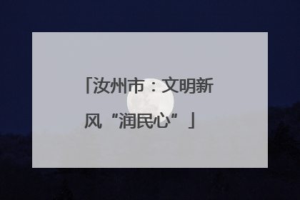 汝州市：文明新风“润民心”