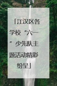 江汉区各学校“六一”少先队主题活动精彩纷呈