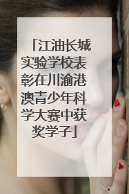 江油长城实验学校表彰在川渝港澳青少年科学大赛中获奖学子