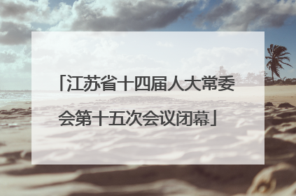江苏省十四届人大常委会第十五次会议闭幕