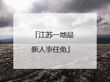 江苏一地最新人事任免