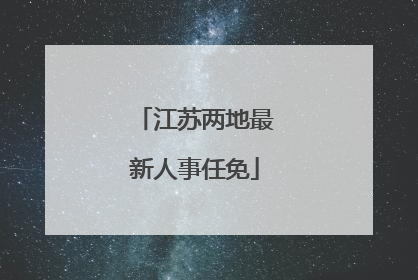 江苏两地最新人事任免