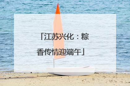 江苏兴化：粽香传情迎端午