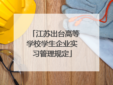 江苏出台高等学校学生企业实习管理规定