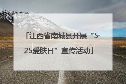 江西省南城县开展“5·25爱肤日”宣传活动