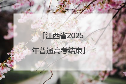 江西省2025年普通高考结束