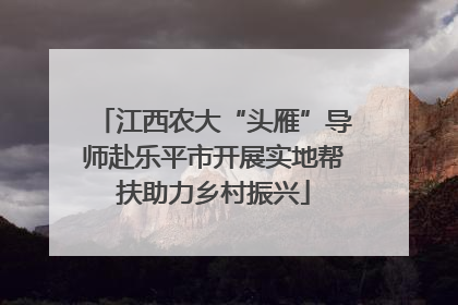 江西农大“头雁”导师赴乐平市开展实地帮扶助力乡村振兴