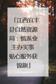 江西宜丰县自然资源局：情系业主办实事 贴心服务获锦旗