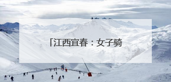 江西宜春：女子骑电瓶车被卷入车底 消防紧急救援