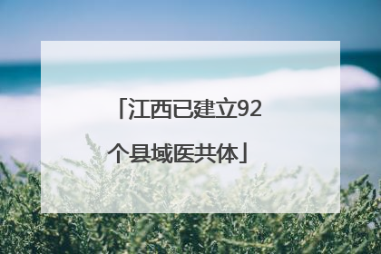 江西已建立92个县域医共体
