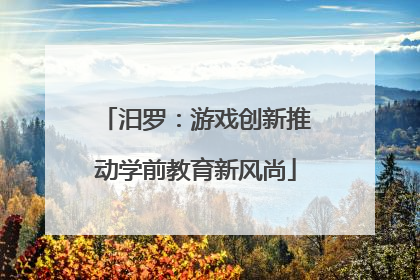 汨罗：游戏创新推动学前教育新风尚