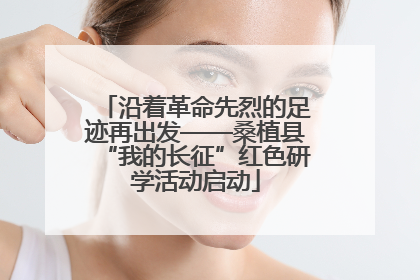 沿着革命先烈的足迹再出发——桑植县“我的长征”红色研学活动启动