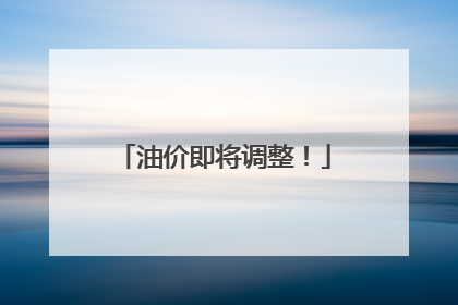 油价即将调整！