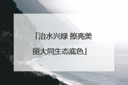 治水兴绿 擦亮美丽大同生态底色