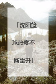 沈阳篮球热度不断攀升
