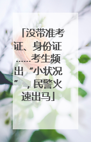 没带准考证、身份证……考生频出“小状况”，民警火速出马