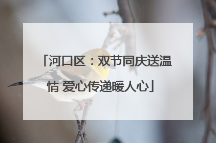 河口区：双节同庆送温情 爱心传递暖人心