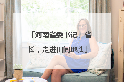河南省委书记、省长，走进田间地头