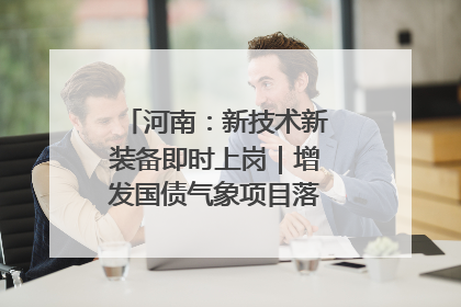 河南：新技术新装备即时上岗｜增发国债气象项目落地见效系列报道
