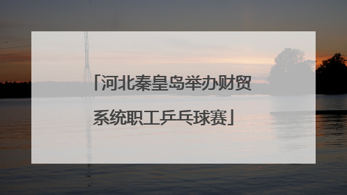 河北秦皇岛举办财贸系统职工乒乓球赛