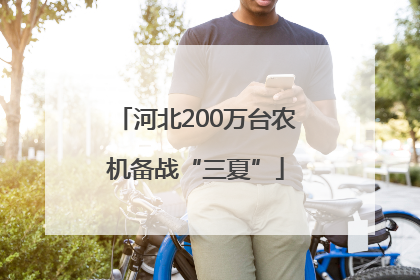 河北200万台农机备战“三夏”
