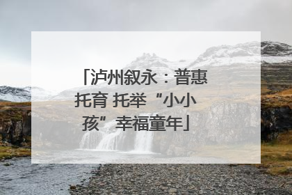 泸州叙永：普惠托育 托举“小小孩”幸福童年