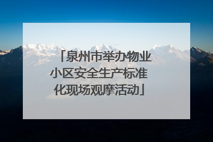 泉州市举办物业小区安全生产标准化现场观摩活动