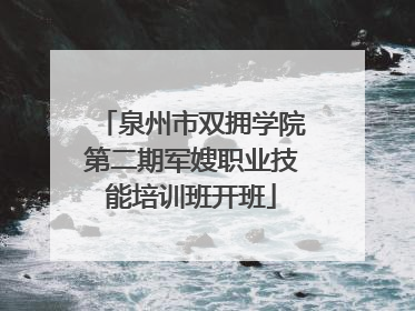 泉州市双拥学院第二期军嫂职业技能培训班开班