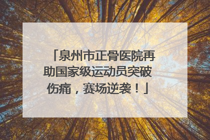 泉州市正骨医院再助国家级运动员突破伤痛，赛场逆袭！