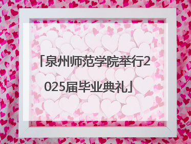 泉州师范学院举行2025届毕业典礼