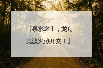 泉水之上，龙舟竞渡火热开赛！