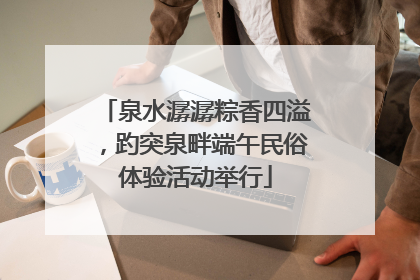 泉水潺潺粽香四溢，趵突泉畔端午民俗体验活动举行
