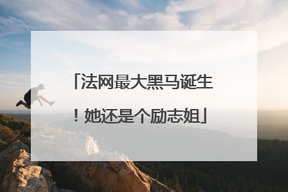 法网最大黑马诞生！她还是个励志姐