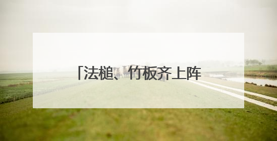 法槌、竹板齐上阵！河南普法“新阵地”这样接地气