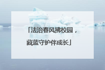 法治春风拂校园，藏蓝守护伴成长