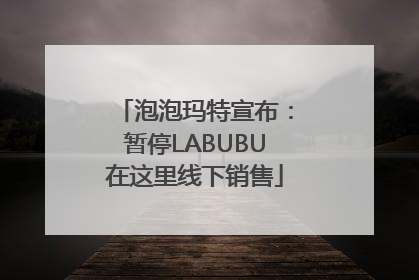 泡泡玛特宣布：暂停LABUBU在这里线下销售