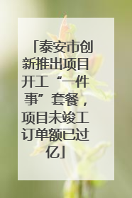 泰安市创新推出项目开工“一件事”套餐，项目未竣工订单额已过亿