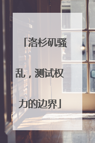 洛杉矶骚乱，测试权力的边界