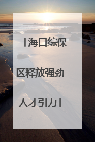 海口综保区释放强劲人才引力