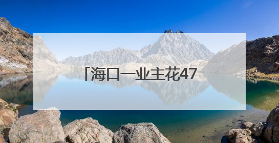 海口一业主花47万元定制装修，验房发现仅多了2样家电、2面背景墙