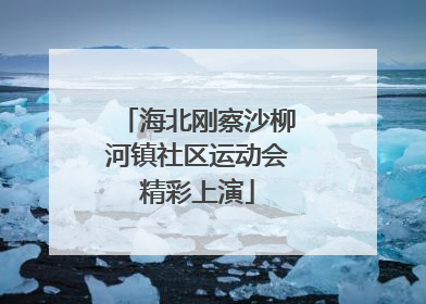 海北刚察沙柳河镇社区运动会精彩上演