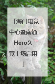海门电竞中心暨南通Hero久竞主场启用